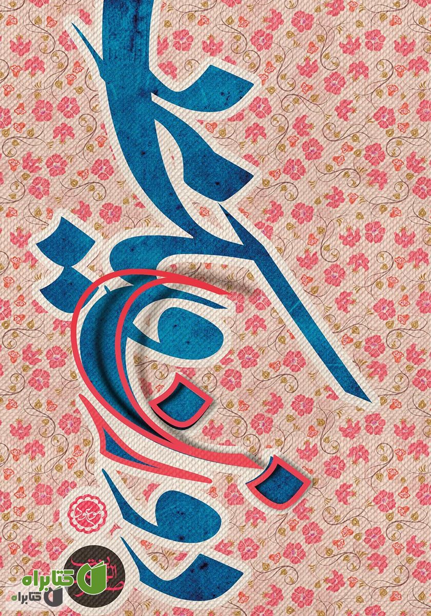 کتاب دو زن و یک مرد