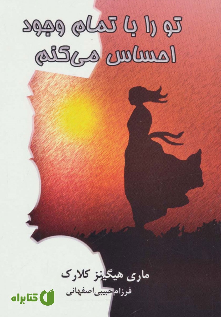 کتاب تو را با تمام وجود احساس می‌کنم