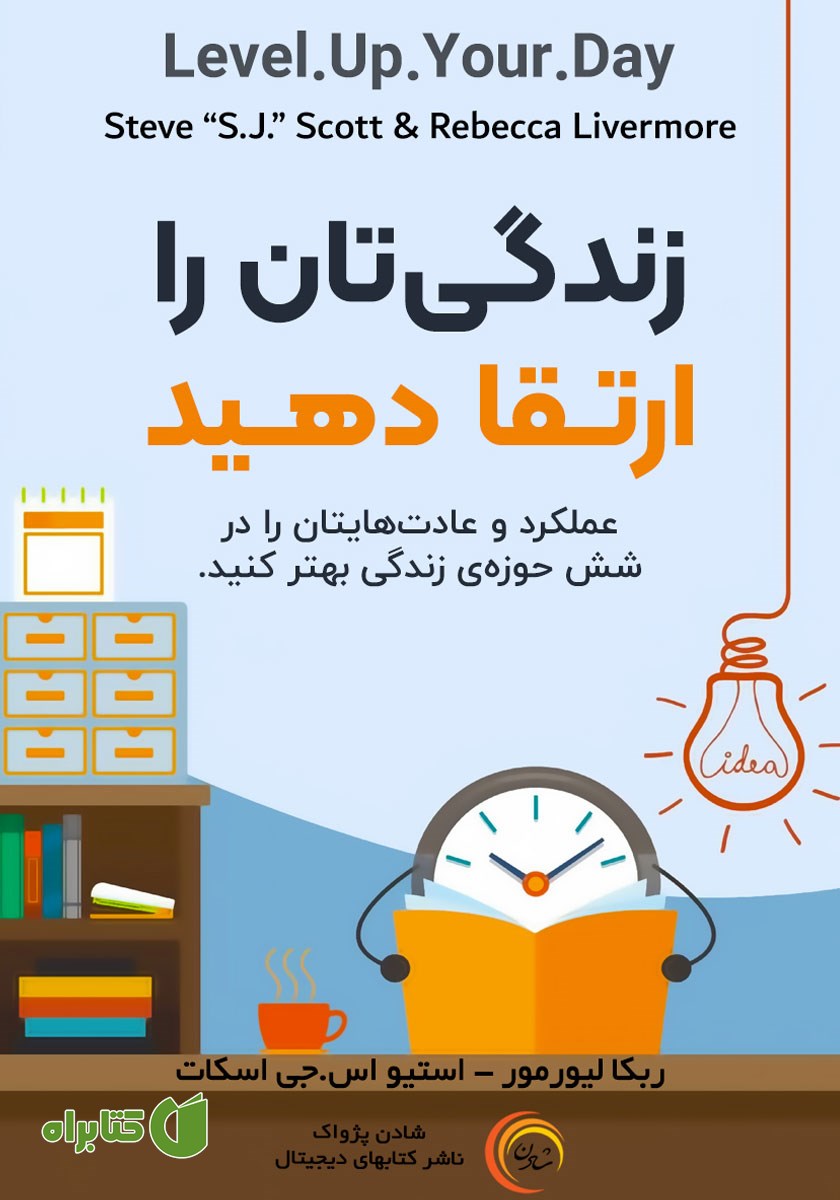 کتاب صوتی زندگی‌تان را ارتقا دهید