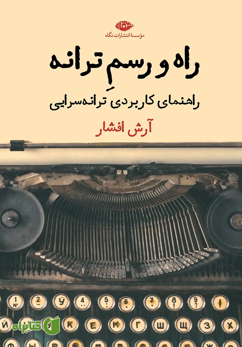 کتاب راه و رسم ترانه