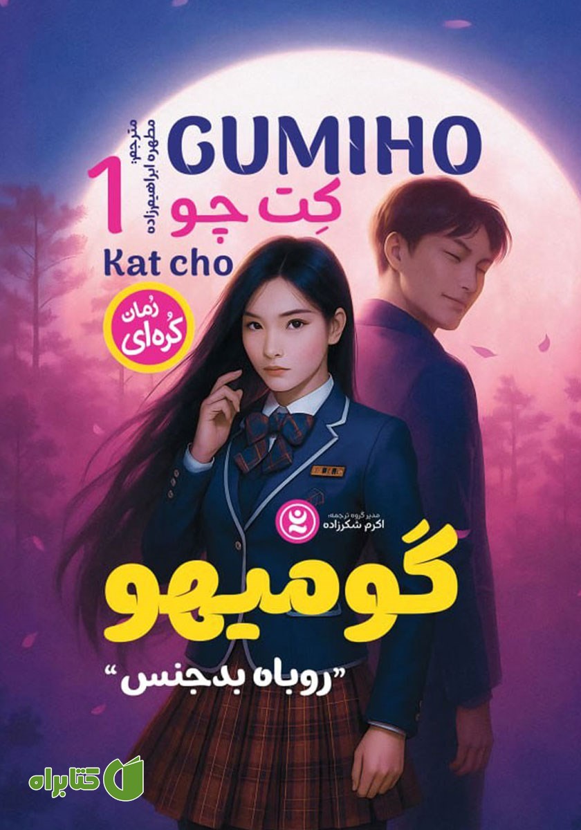کتاب صوتی روباه بدجنس