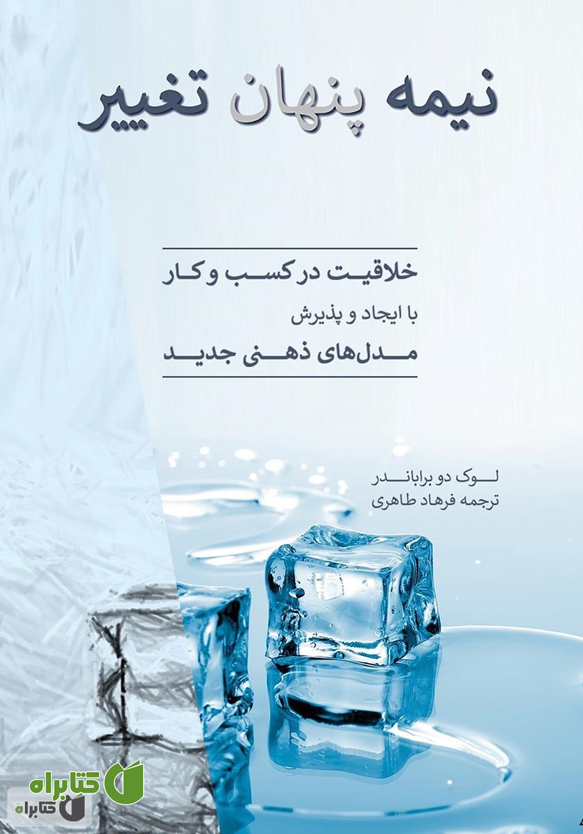 کتاب نیمه پنهان تغییر