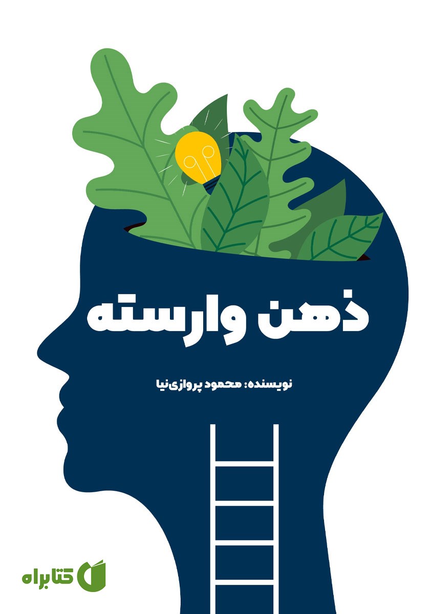 کتاب ذهن وارسته