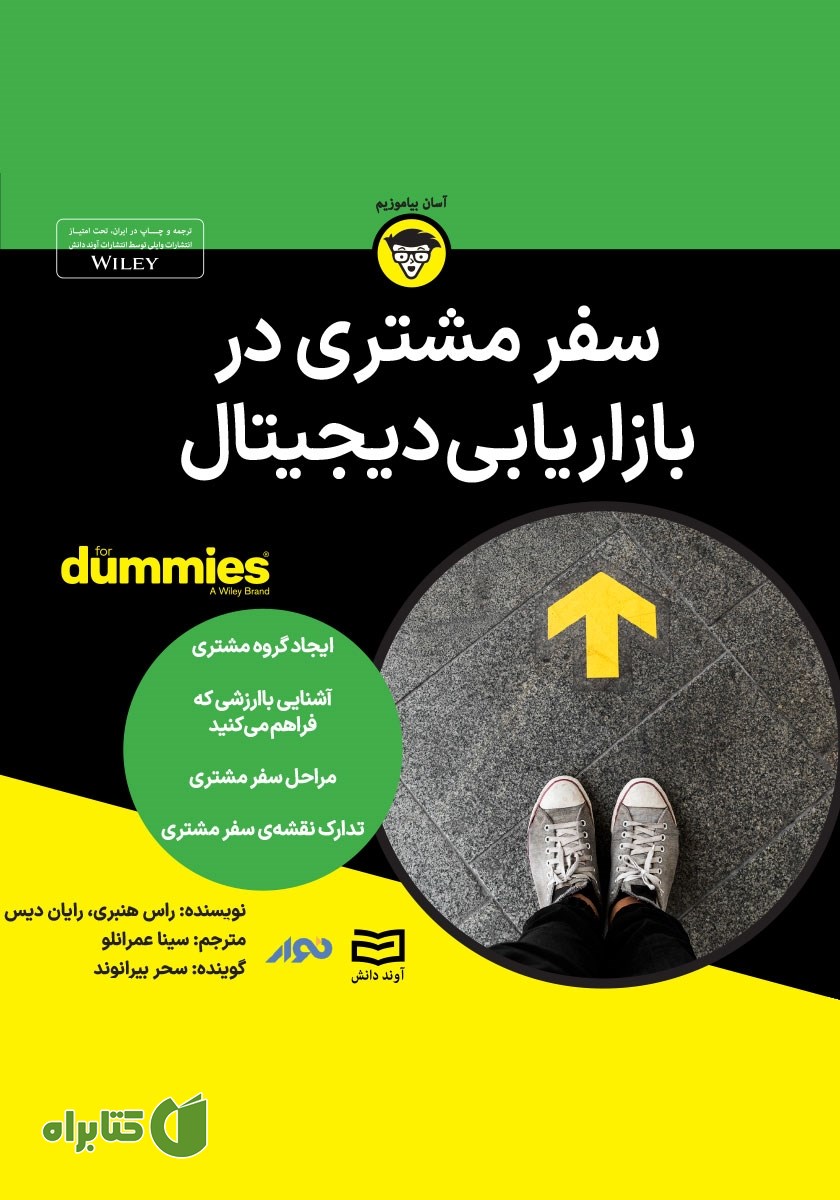 خلاصه کتاب صوتی سفر مشتری در بازاریابی دیجیتال