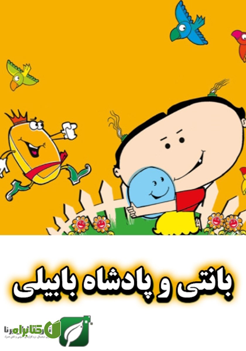 کتاب بانتی و پادشاه بابیلی