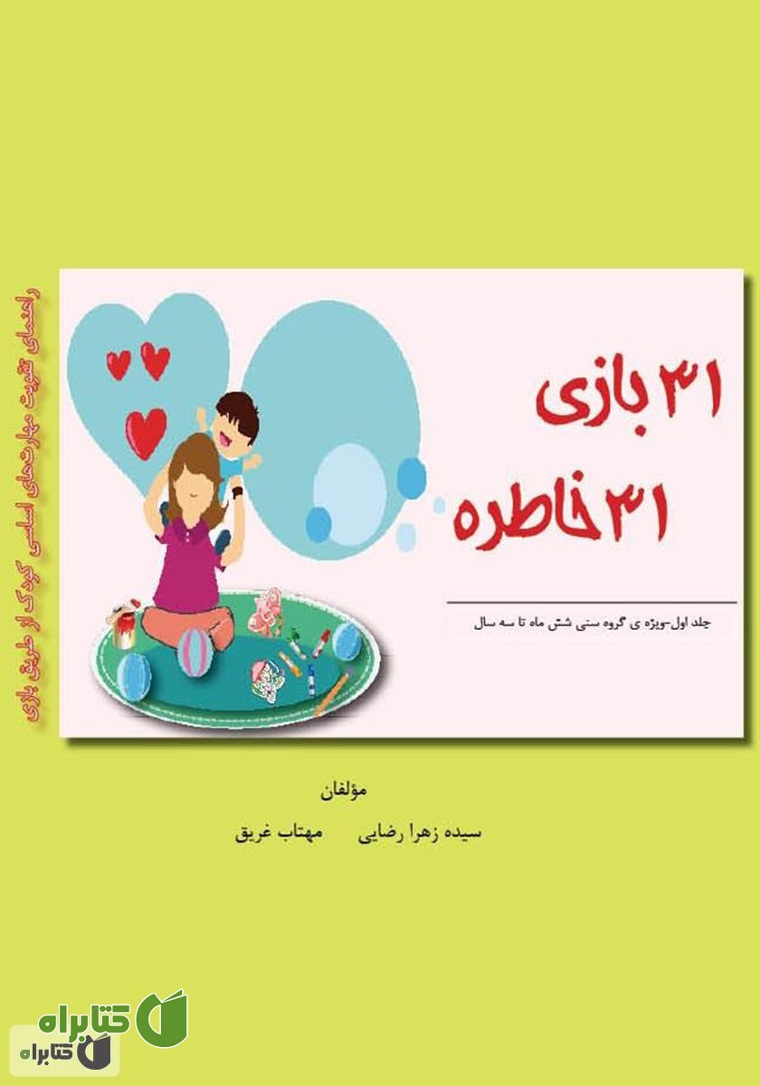 کتاب 31 بازی 31 خاطره - جلد اول
