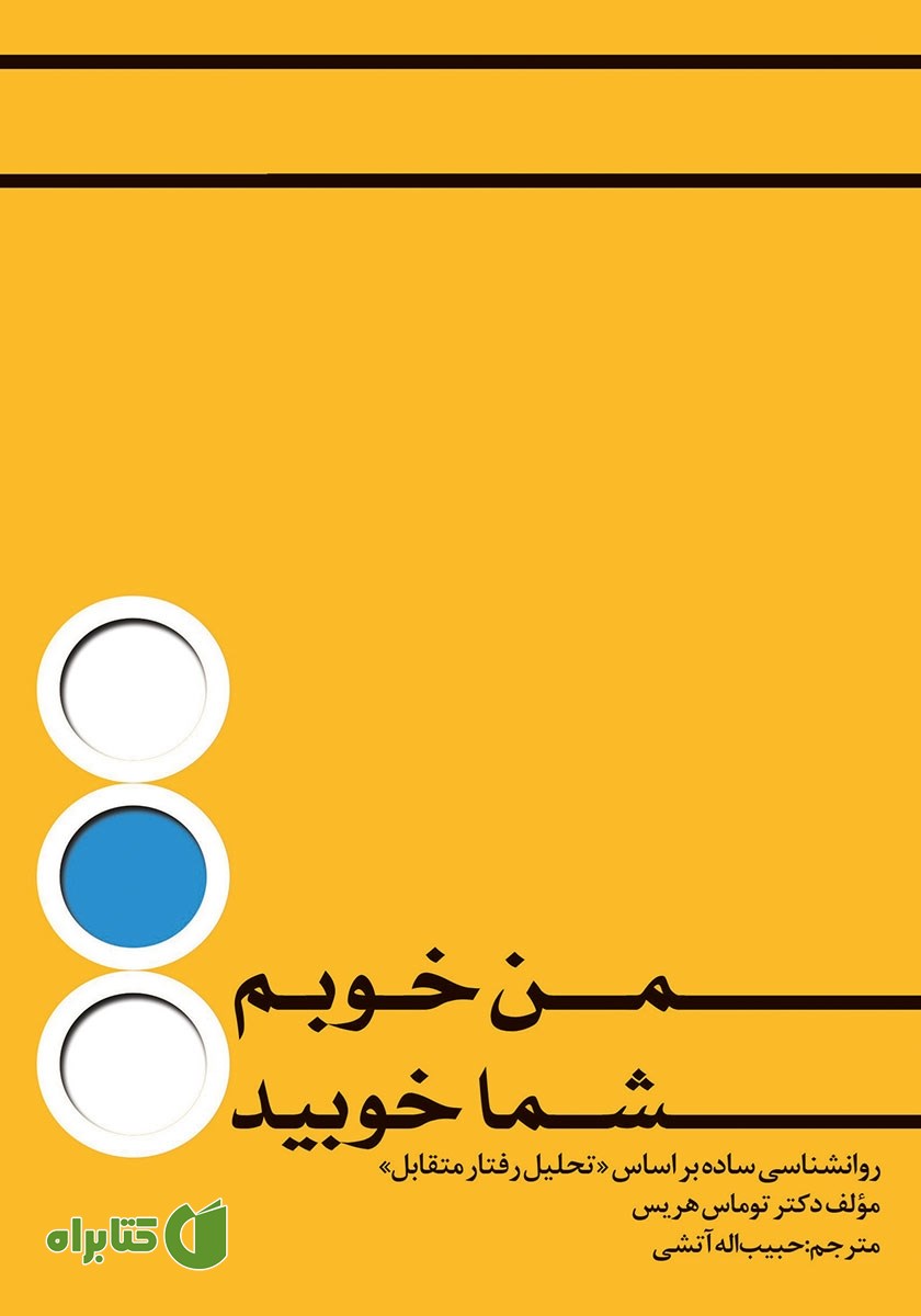 کتاب صوتی من خوبم، شما خوبید