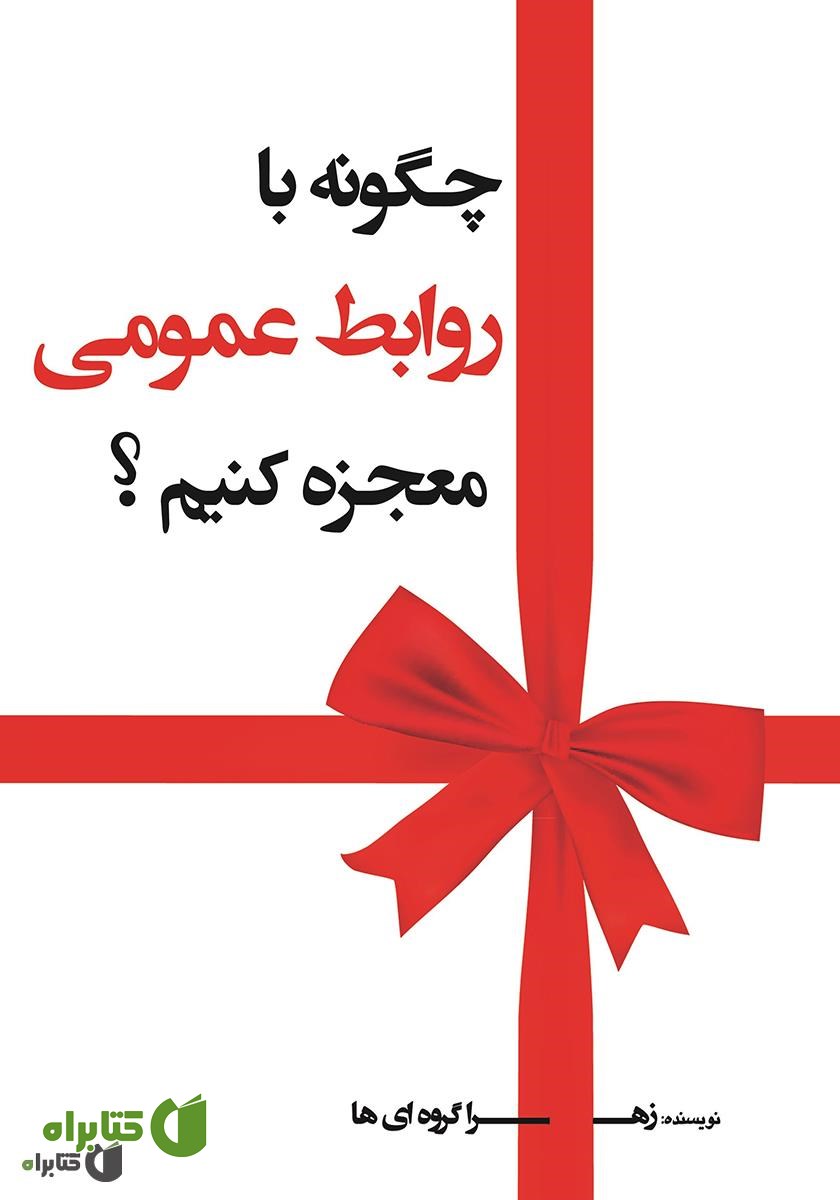 کتاب چگونه با روابط عمومی معجزه کنیم؟