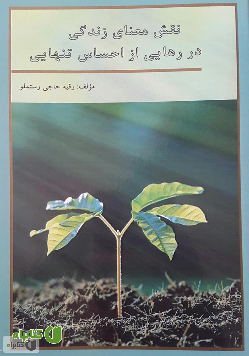 کتاب نقش معنای زندگی در رهایی از احساس تنهایی