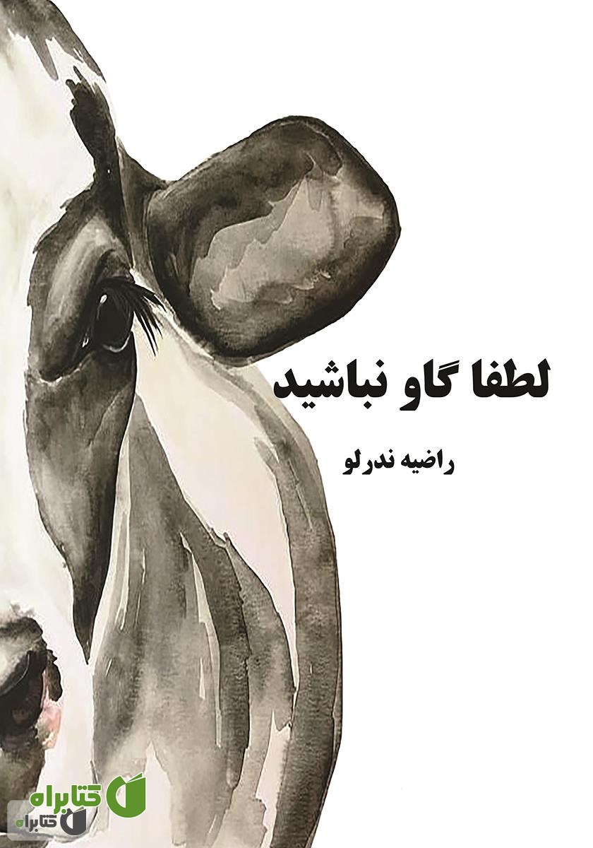 کتاب لطفا گاو نباشید