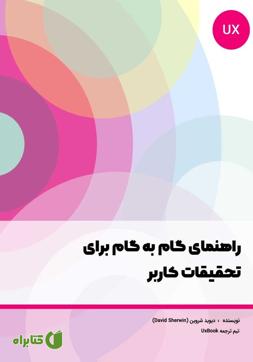 کتاب راهنمای گام به گام برای تحقیقات کاربر