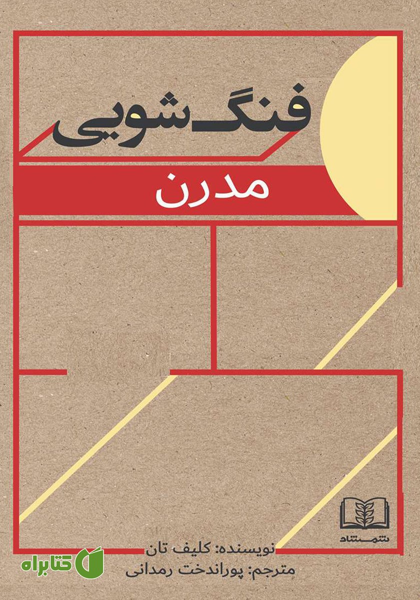 کتاب صوتی فنگ شویی مدرن