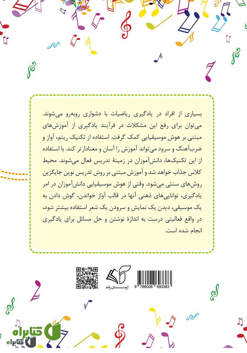 پشت جلد کتاب هوش موسیقیایی و آموزش ریاضی