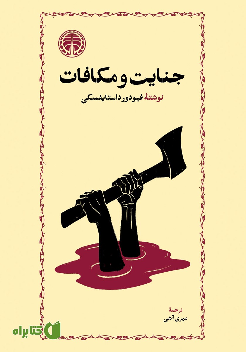 کتاب جنایت و مکافات