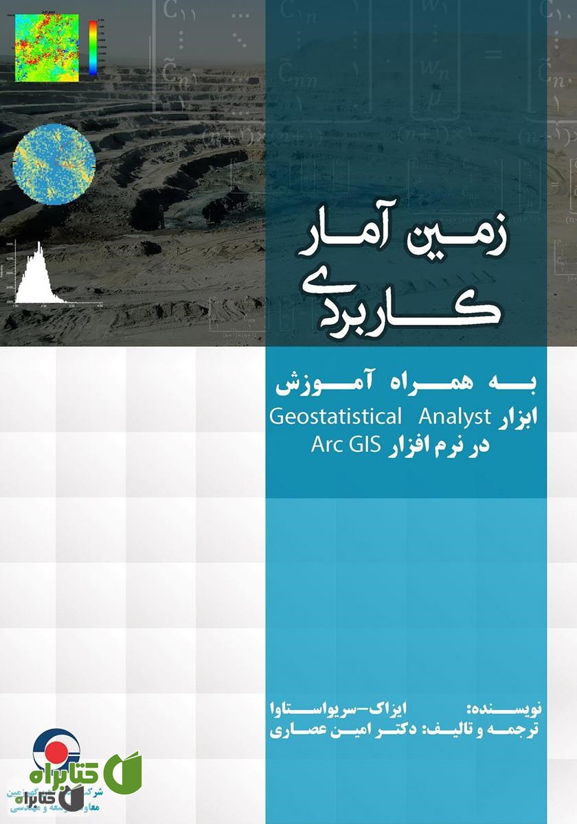 کتاب زمین آمار کاربردی به همراه آموزش ابزار Geostatistical Analyst در نرم افزار Arc GIS