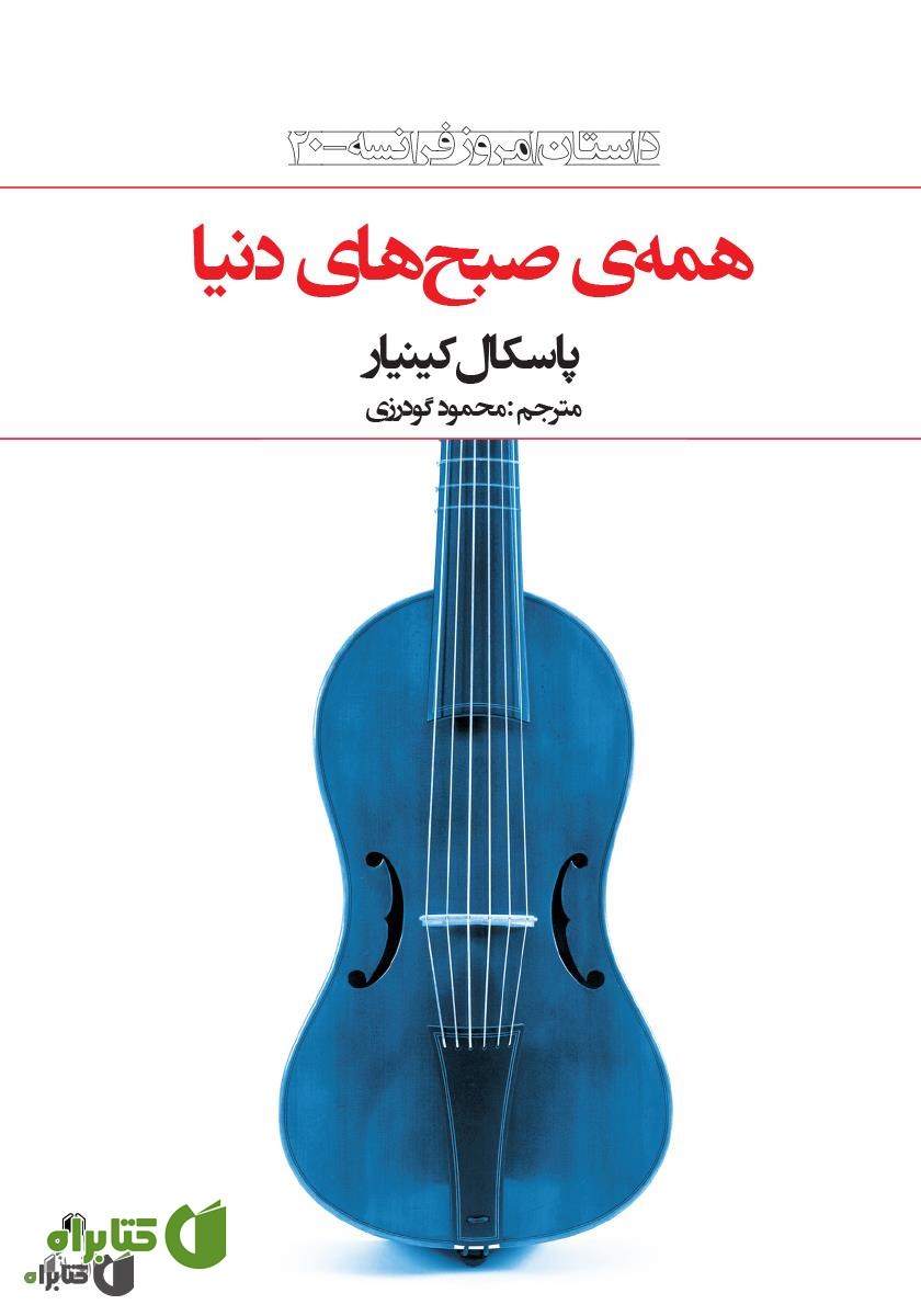 کتاب همه‌ی صبح‌های دنیا