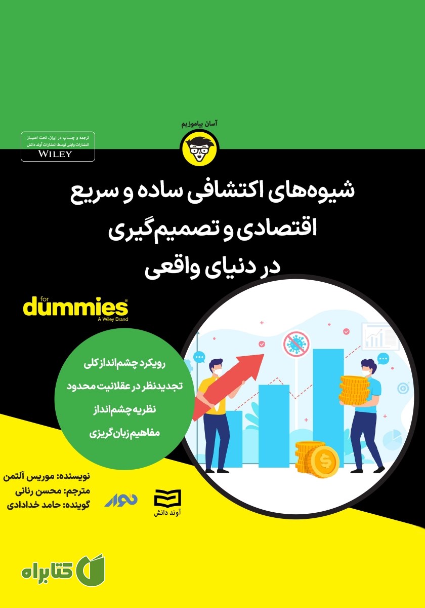 خلاصه کتاب صوتی شیوه‌های اکتشافی ساده و سریع اقتصادی و تصمیم گیری در دنیای واقعی