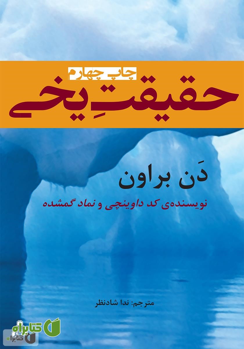 رمان حقیقت یخی