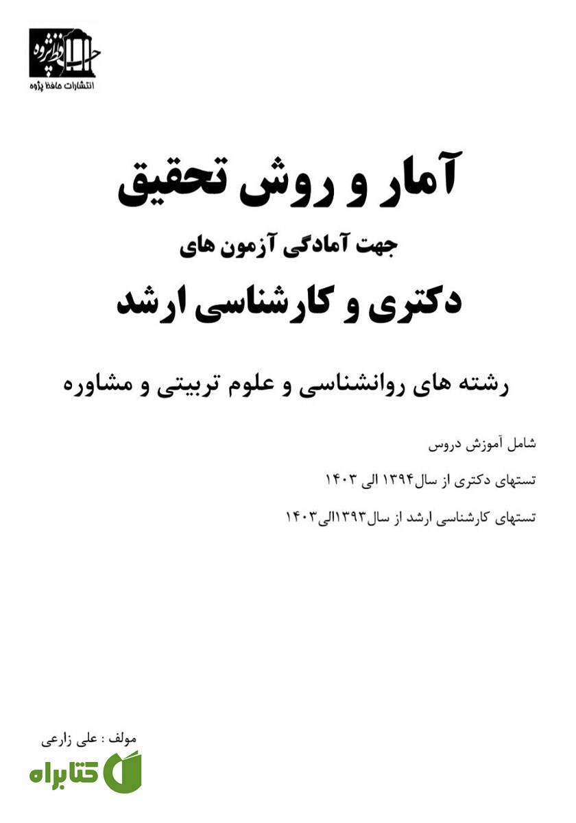کتاب آمار و روش تحقیق جهت آمادگی آزمون‌های دکتری و کارشناسی ارشد