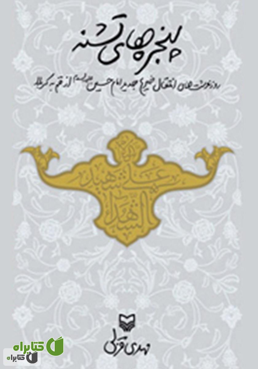 کتاب پنجره های تشنه