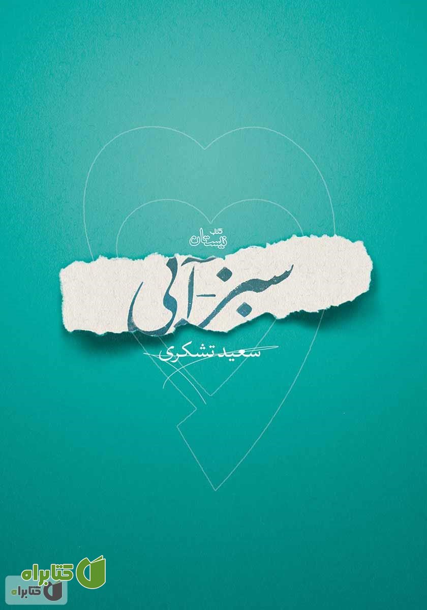 کتاب سبز - آبی