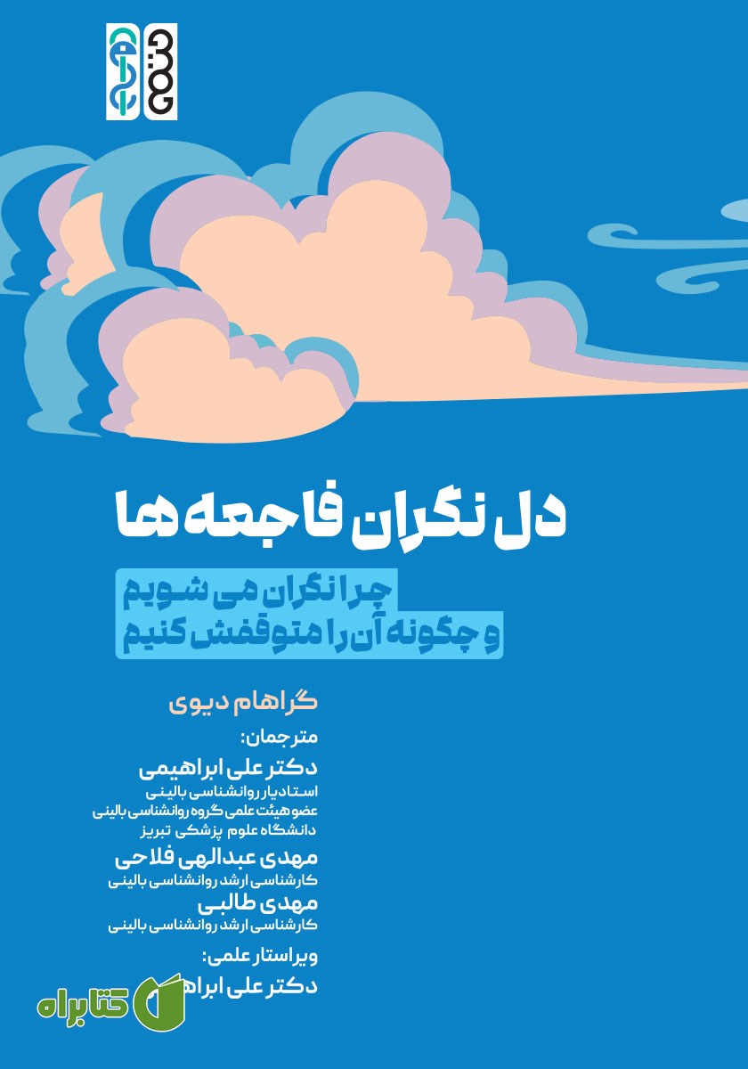 کتاب دل نگران فاجعه‌ها