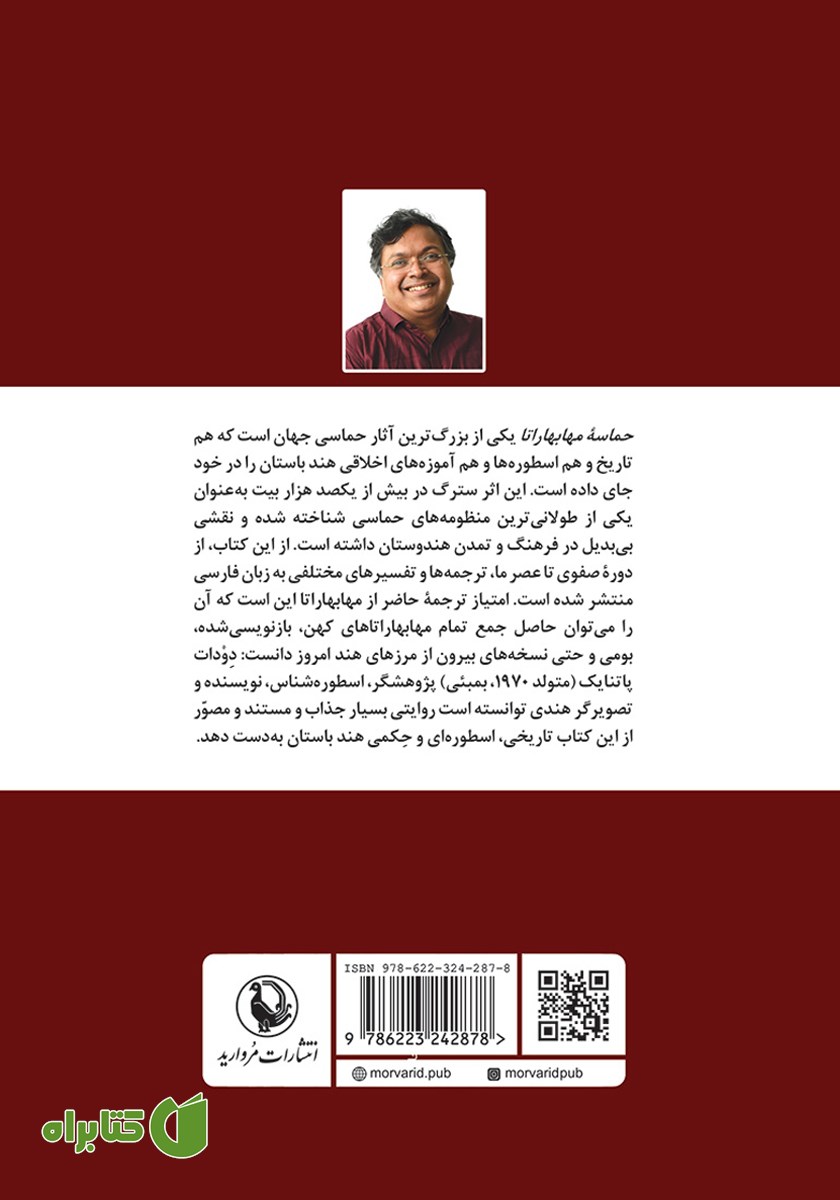 پشت جلد کتاب مهابهاراتا