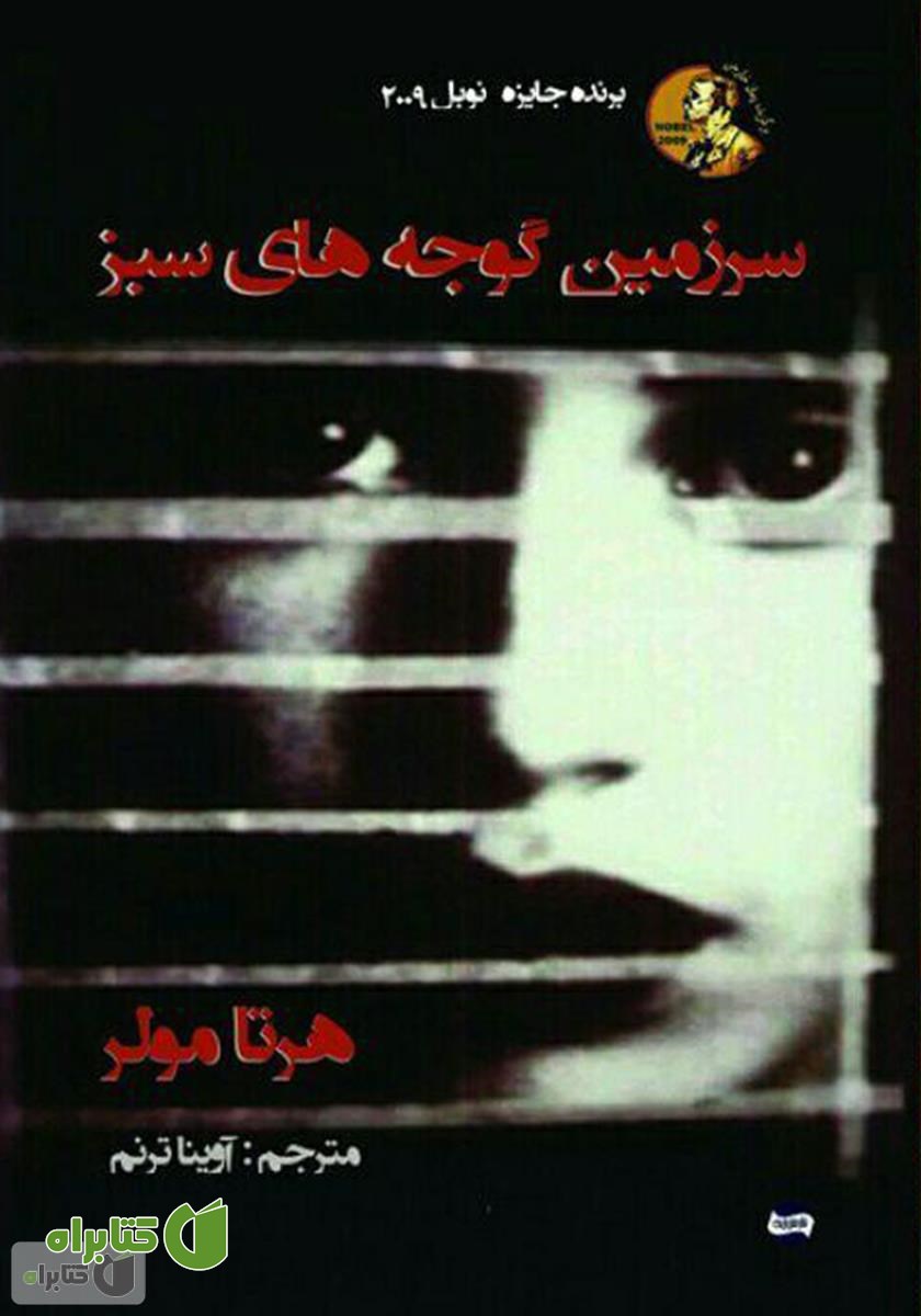 کتاب سرزمین گوجه‌های سبز