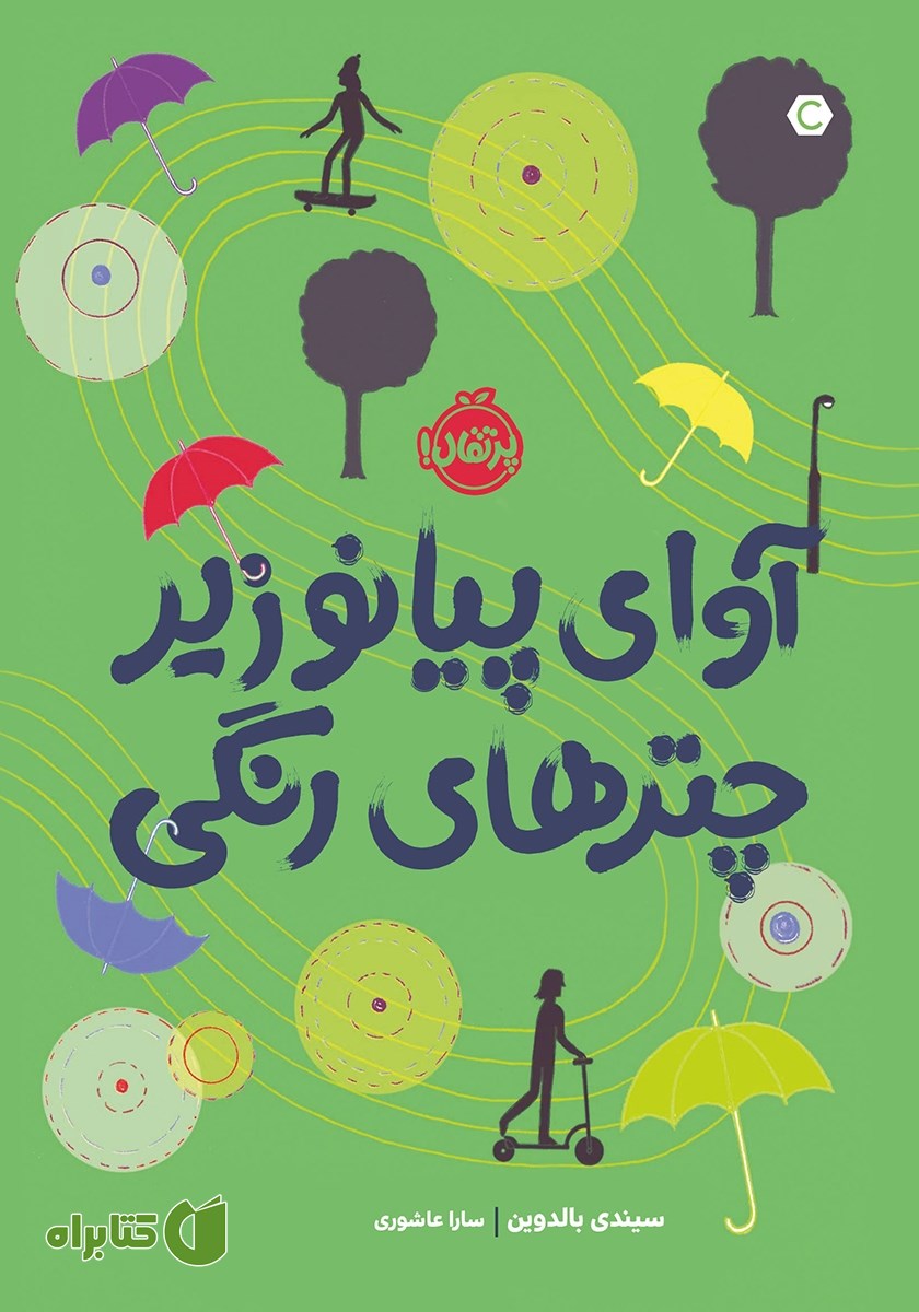 کتاب آوای پیانو زیر چترهای رنگی