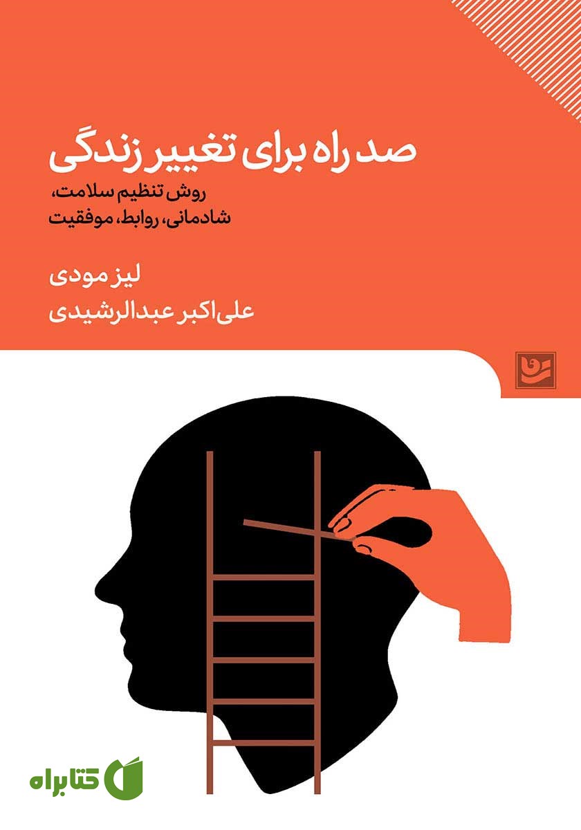 کتاب صد راه برای تغییر زندگی