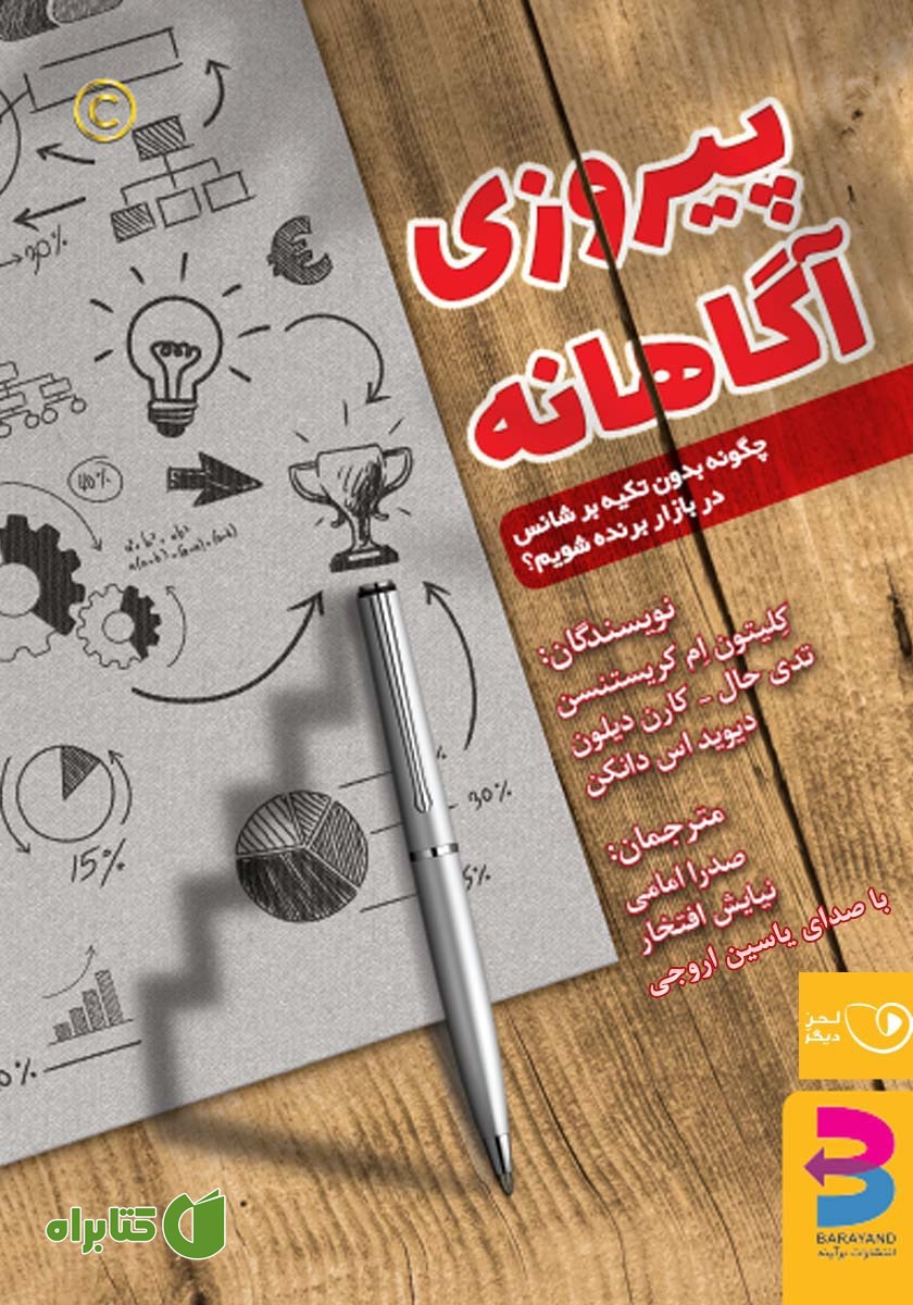 کتاب صوتی پیروزی آگاهانه