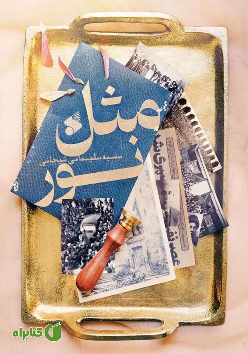 کتاب صوتی مثل نور