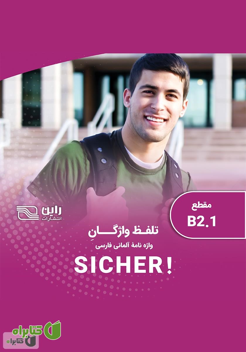 کتاب صوتی تلفظ واژگان واژه نامه آلمانی - فارسی SICHER مقطع B2.1