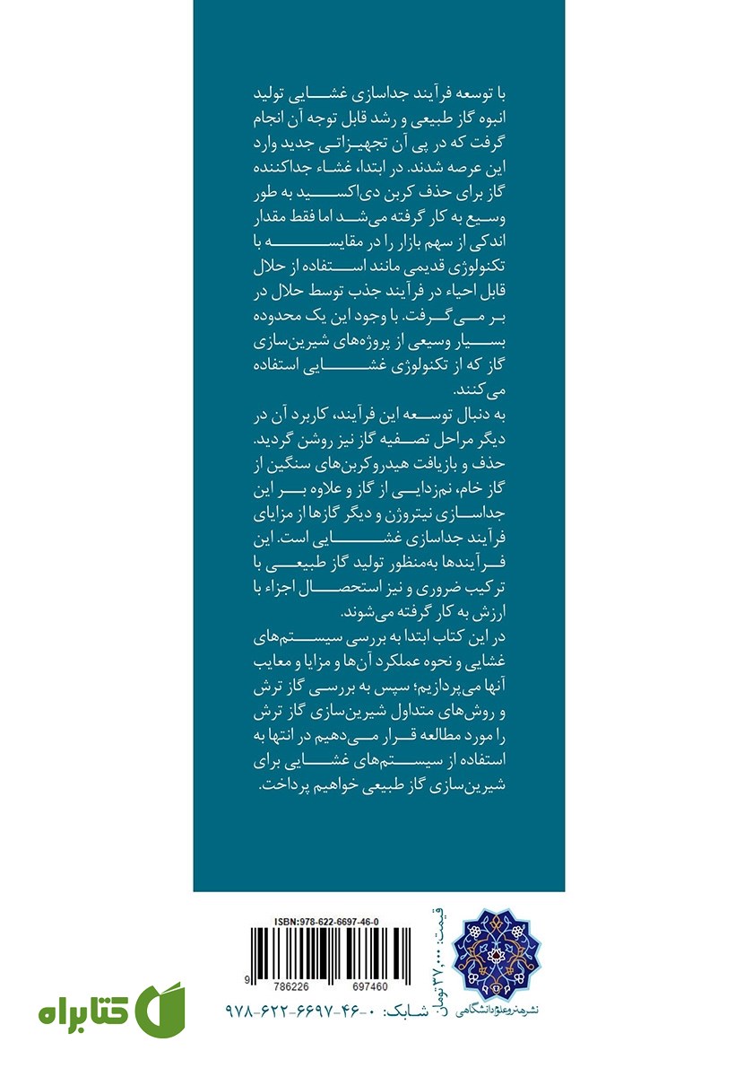 پشت جلد کتاب سیستم‌های غشایی برای شیرین سازی گاز
