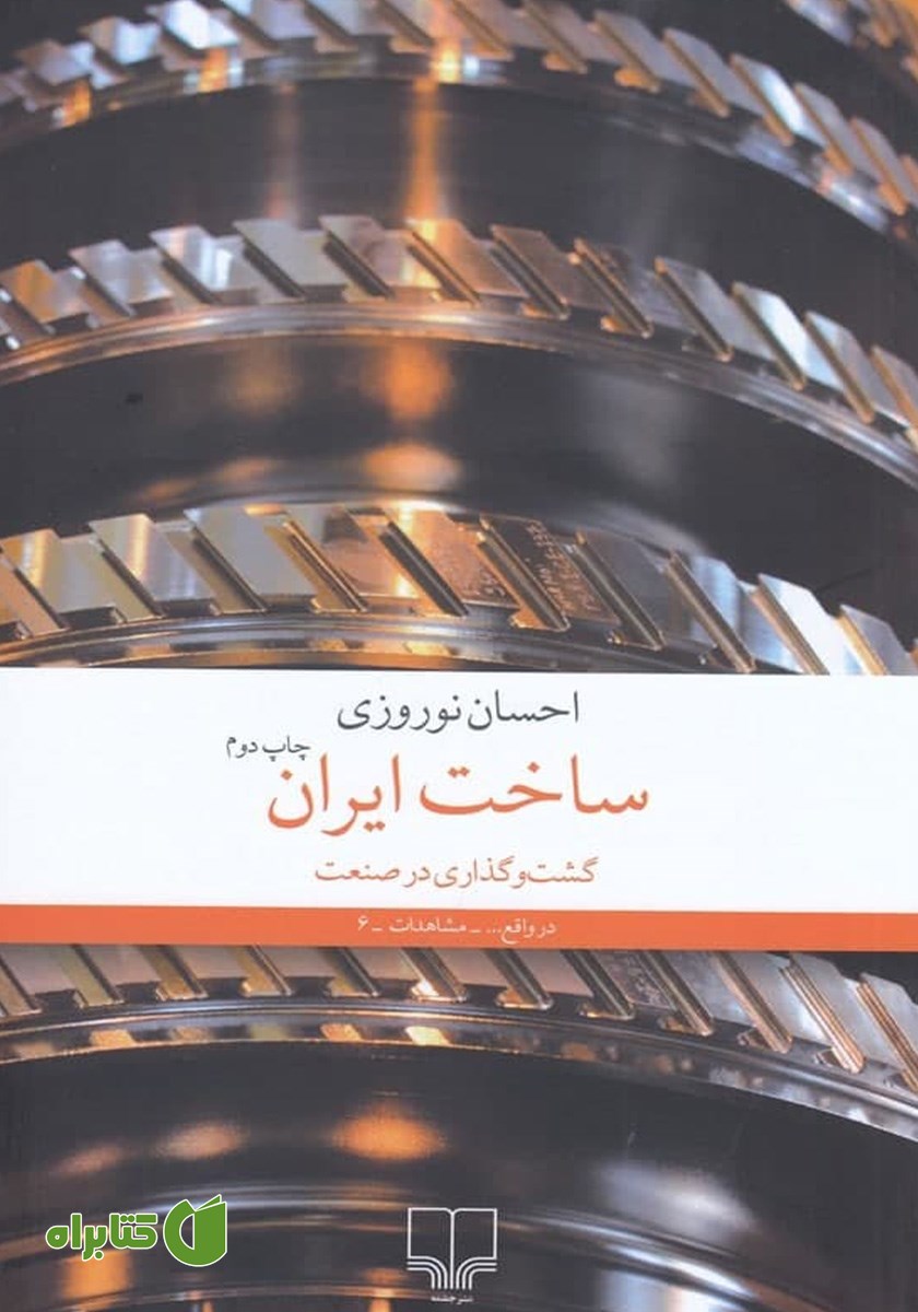 کتاب ساخت ایران