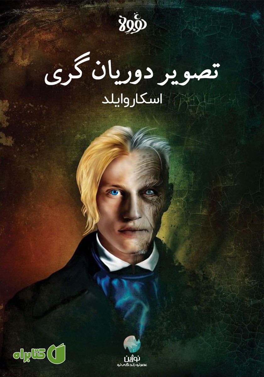خلاصه کتاب تصویر دوریان گری