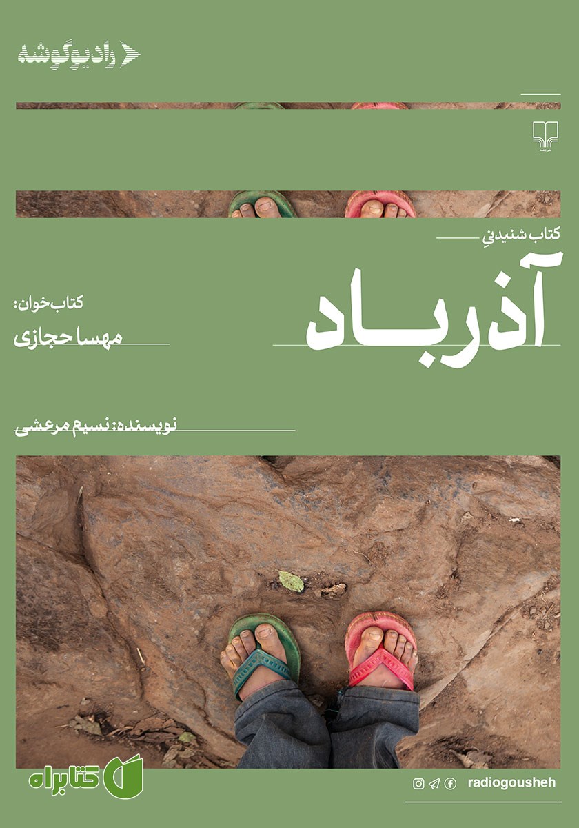 کتاب صوتی آذرباد