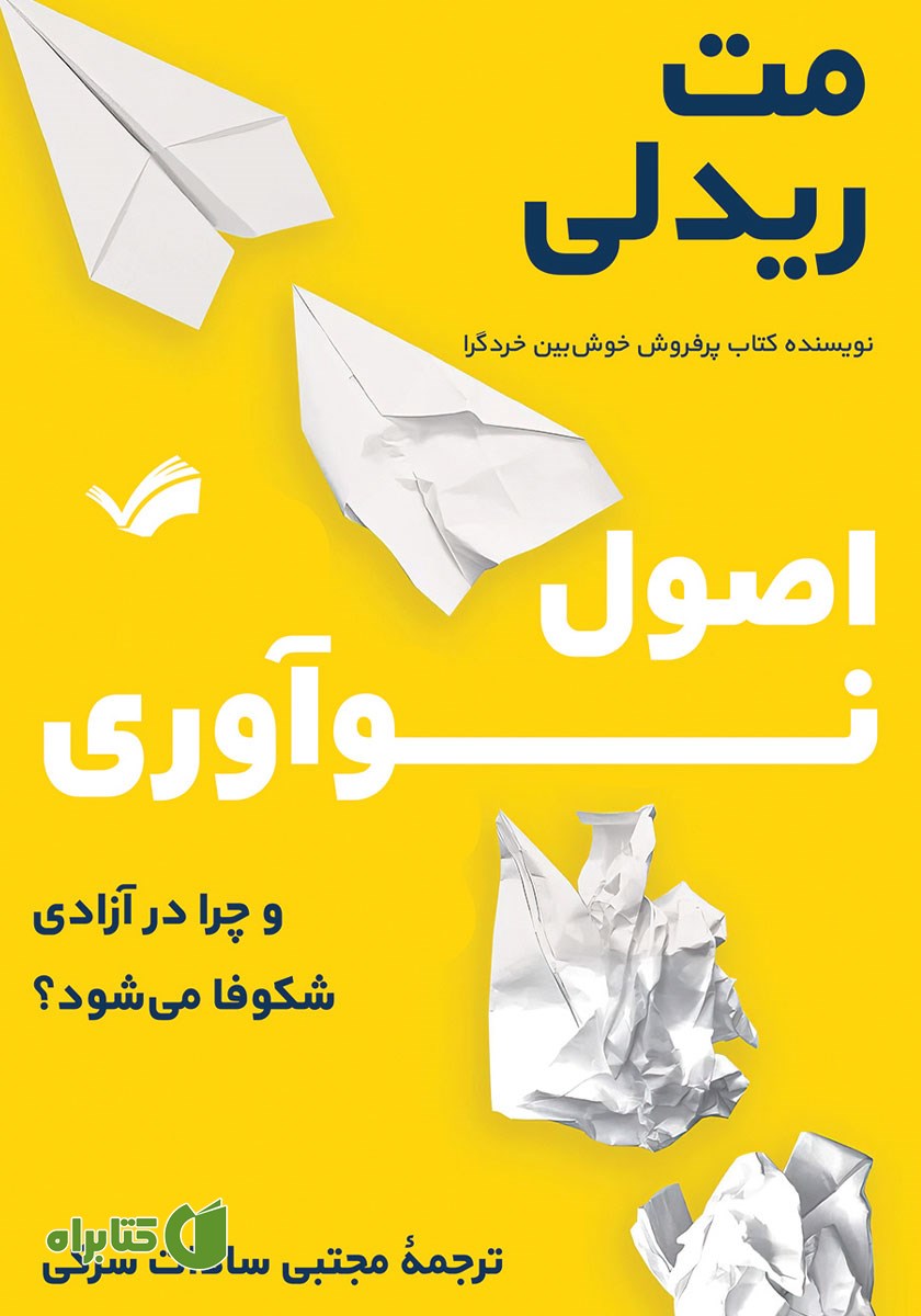 کتاب اصول نوآوری و چرا در آزادی شکوفا می‌شود