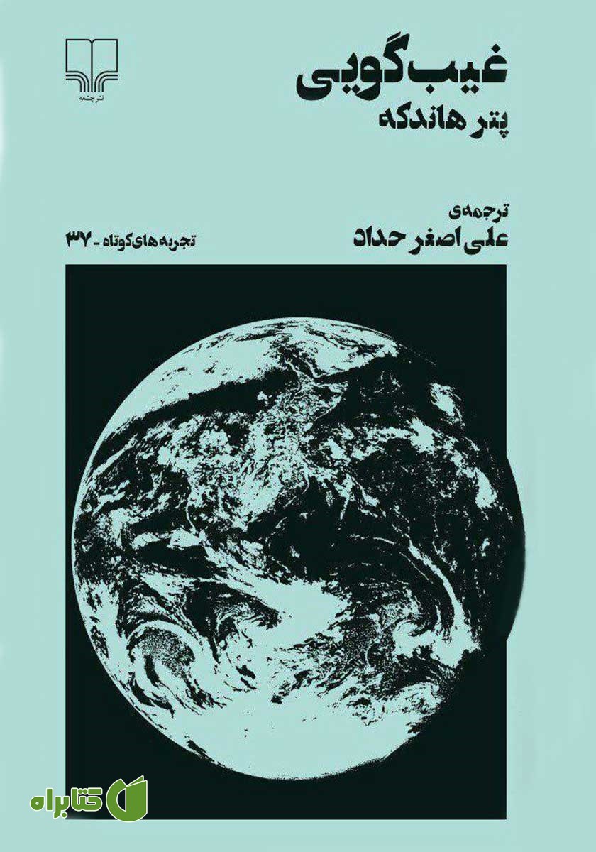 کتاب غیب گویی