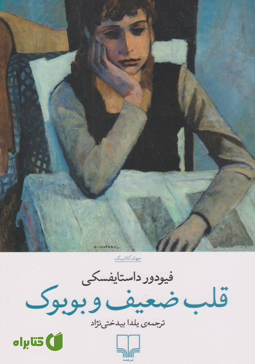 کتاب قلب ضعیف و بوبوک