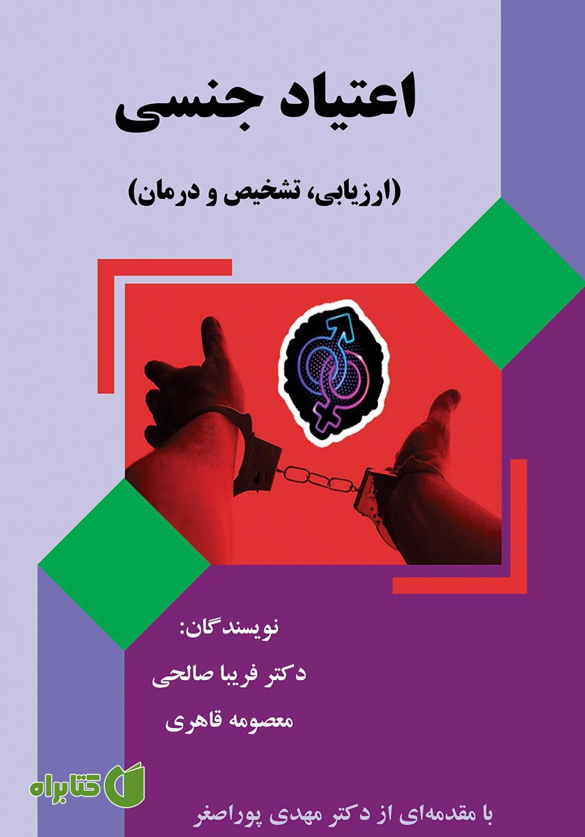 کتاب اعتیاد جنسی