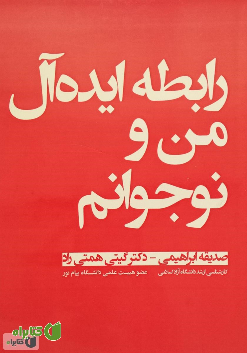 کتاب رابطه ایده آل من و نوجوانم
