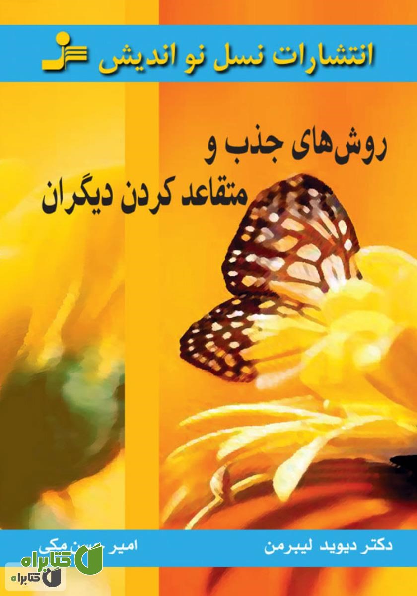 کتاب روش‌های جذب و متقاعد‌ کردن دیگران
