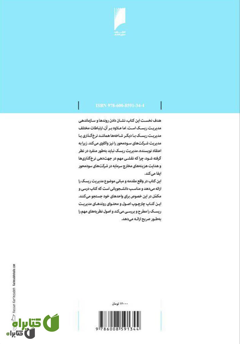 پشت جلد کتاب مدیریت ریسک به زبان ساده