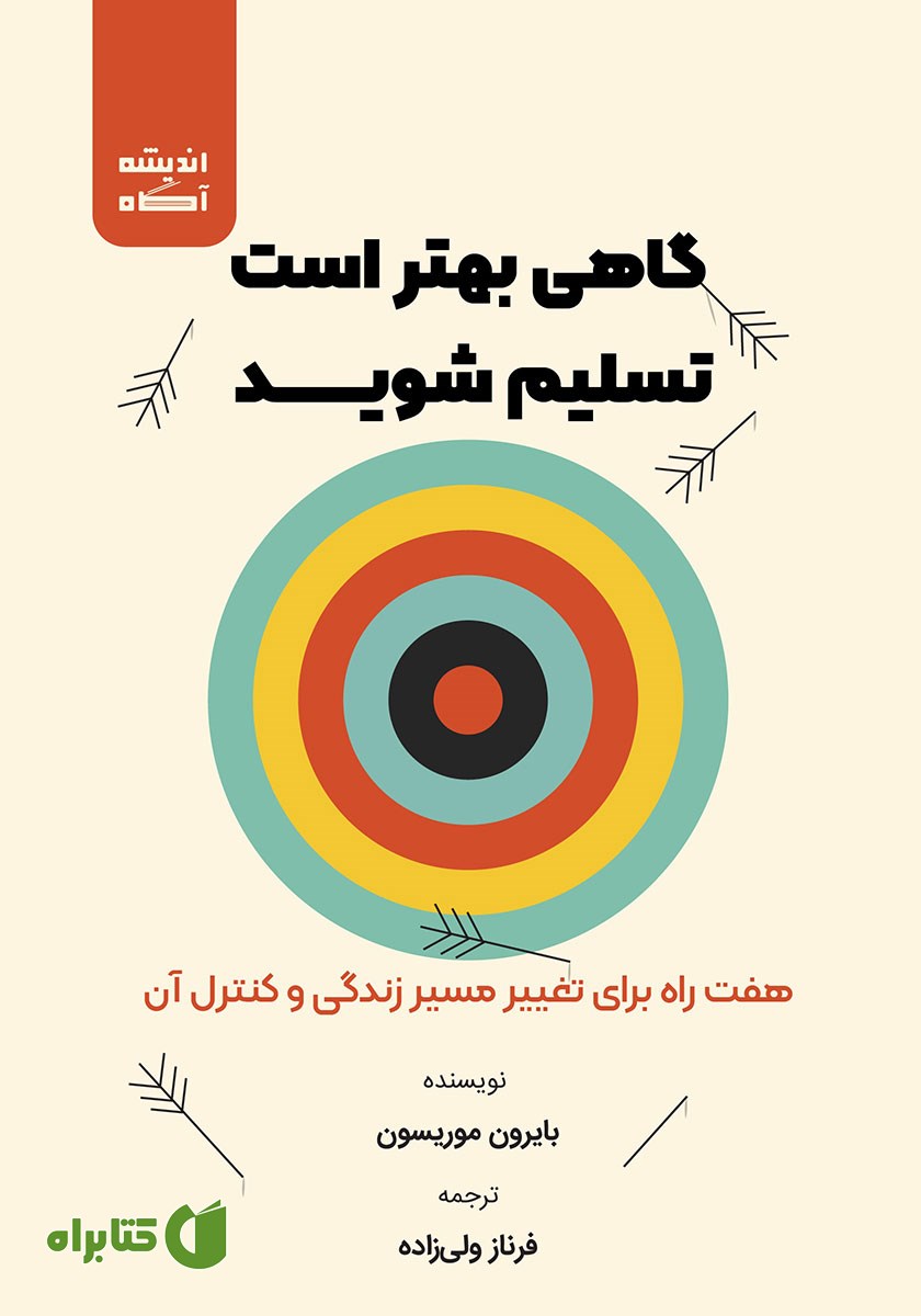 کتاب صوتی گاهی بهتر است تسلیم شوید