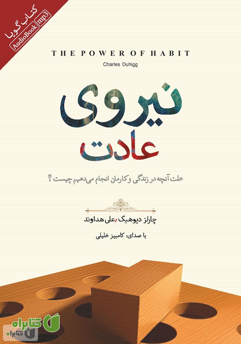 کتاب صوتی نیروی عادت: علت آنچه در زندگی و کارمان انجام می‌دهیم چیست؟