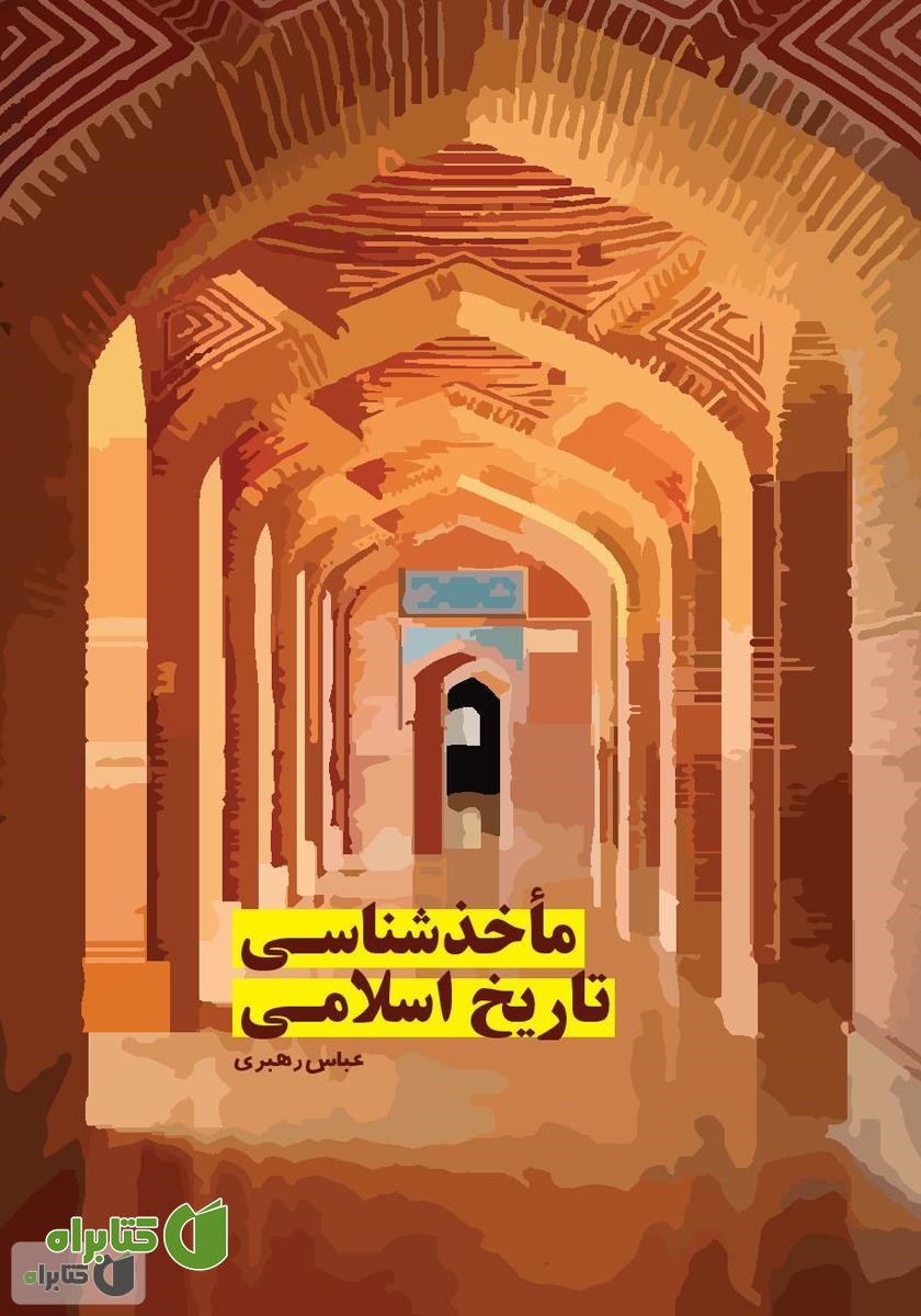 کتاب ماخذ شناسی تاریخ اسلامی