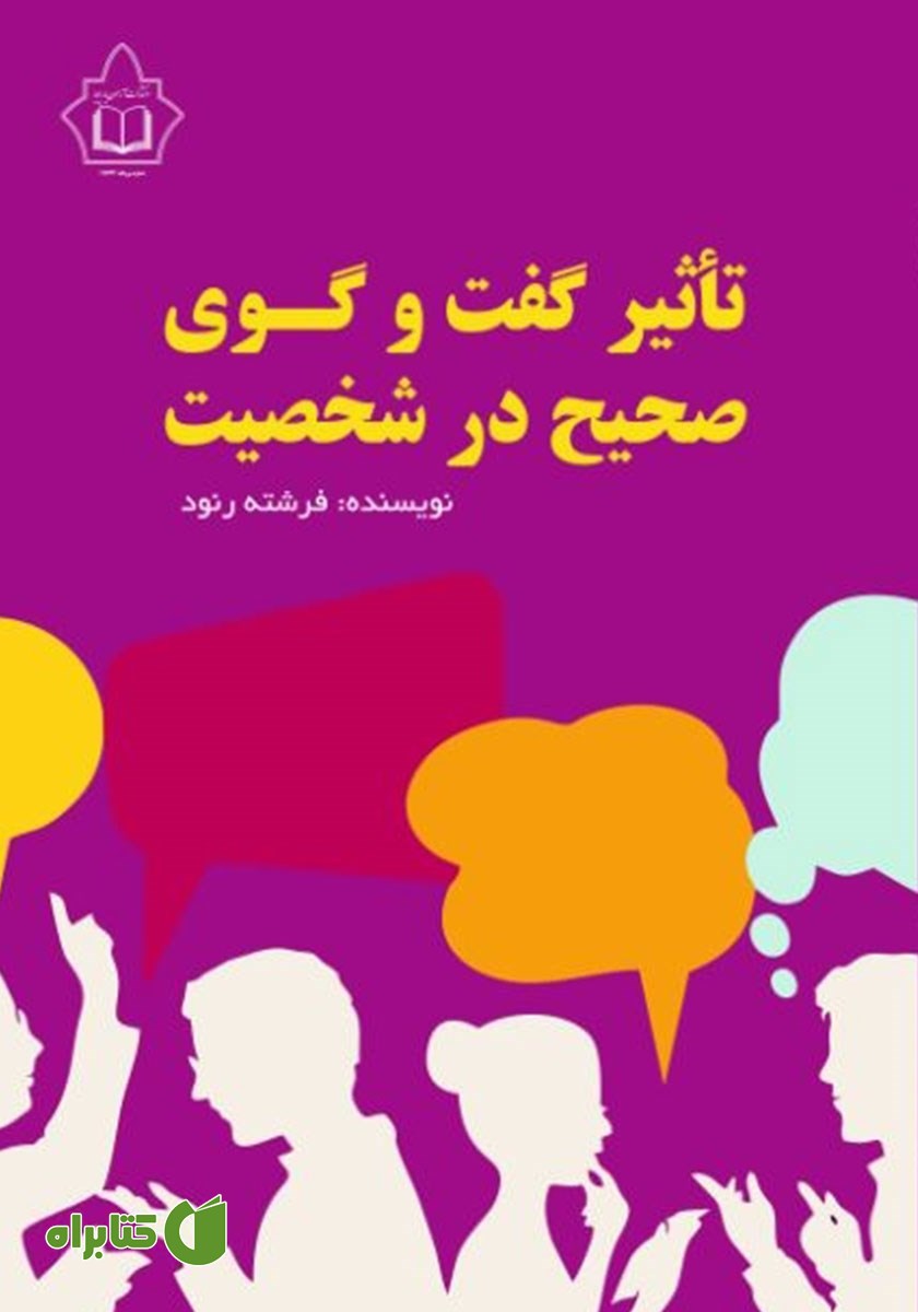 کتاب تاثیر گفتگوی صحیح در شخصیت