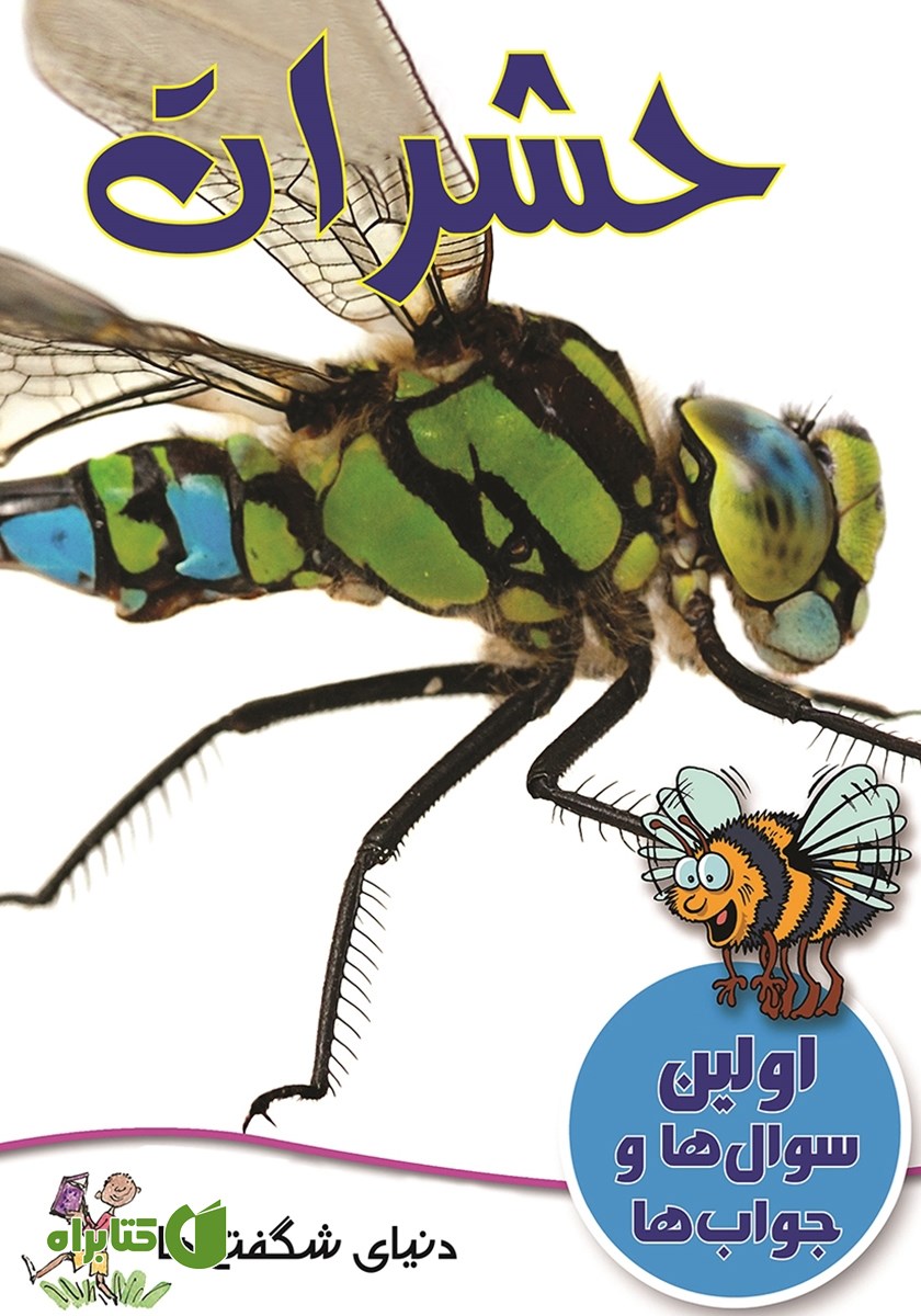 کتاب حشرات