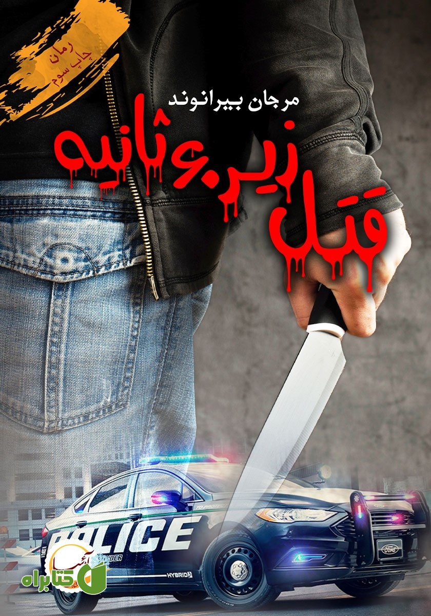 کتاب قتل زیر 60 ثانیه